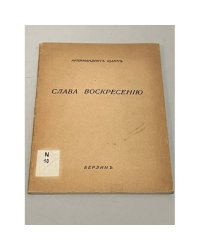 Слава Воскресению