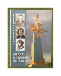 Ойрат-калмыки: XII-XIX вв. 
