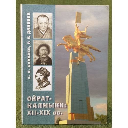 Ойрат-калмыки: XII-XIX вв. 