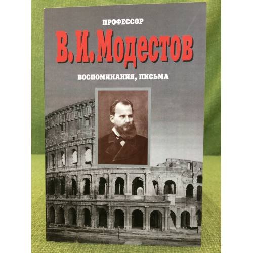Воспоминания, письма