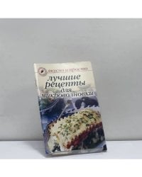Лучшие рецепты для микроволновки