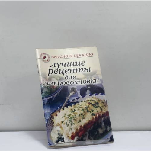 Обложка книги «Лучшие рецепты для микроволновки» — О. Ивушкина, ISBN 9785790525438