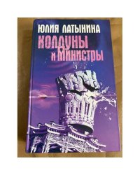 Колдуны и министры