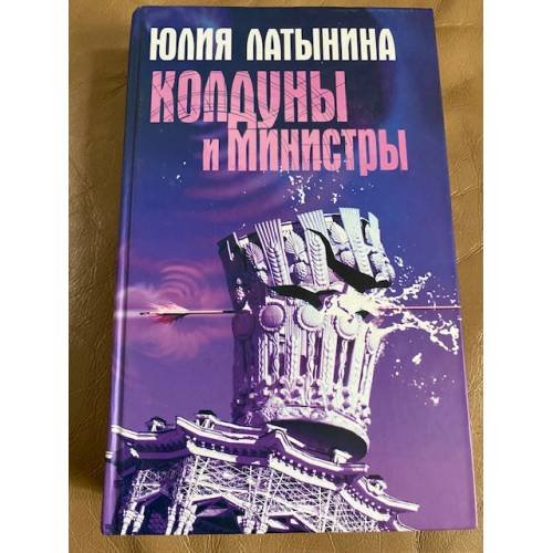 Колдуны и министры