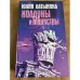 Колдуны и министры
