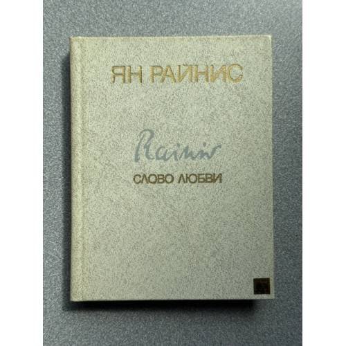 Обложка книги «Слово любви» — Ян Райнис