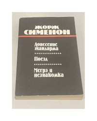 Донесение жандарма. Поезд. Мегрэ и незнакомка