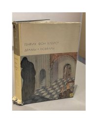 Генрих фон Клейст. Драмы. Новеллы