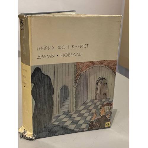 Обложка книги «Генрих фон Клейст. Драмы. Новеллы» — Бернд Генрих Вильгельм фон Клейст