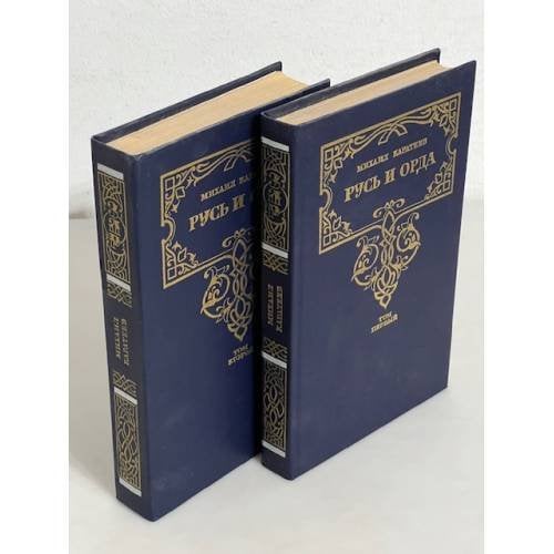 Обложка книги «М. Каратеев. Русь и Орда. В 2-х томах (компл.)» — Михаил Каратеев, ISBN 5270014599