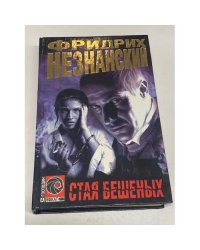 Стая бешеных