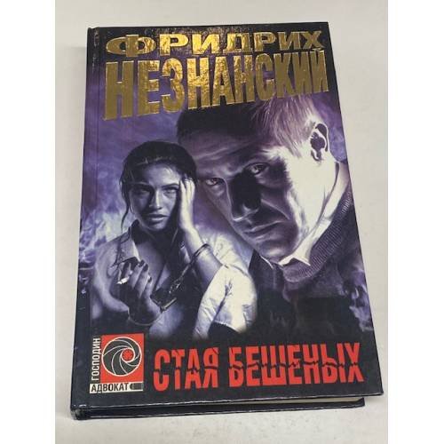 Стая бешеных