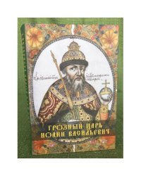 Грозный царь Иоанн Васильевич