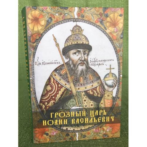 Грозный царь Иоанн Васильевич