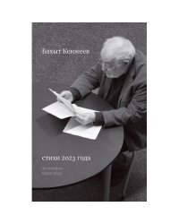 Бахыт Кенжиев. Стихи 2023 года