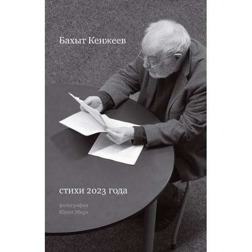 Бахыт Кенжиев. Стихи 2023 года