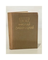 Николай Заболоцкий. Стихотворения