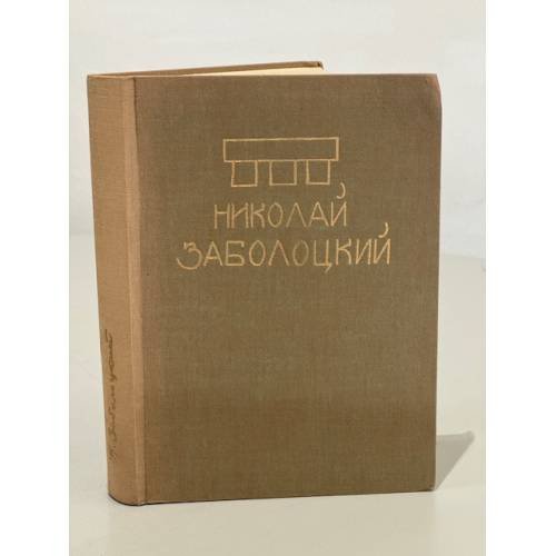Обложка книги «Николай Заболоцкий. Стихотворения» — Заболоцкий Н.