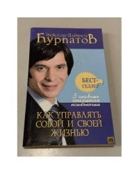 Как управлять собой и своей жизнью