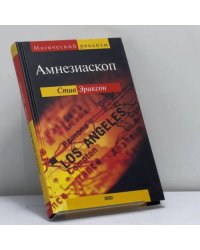 Амнезиаскоп
