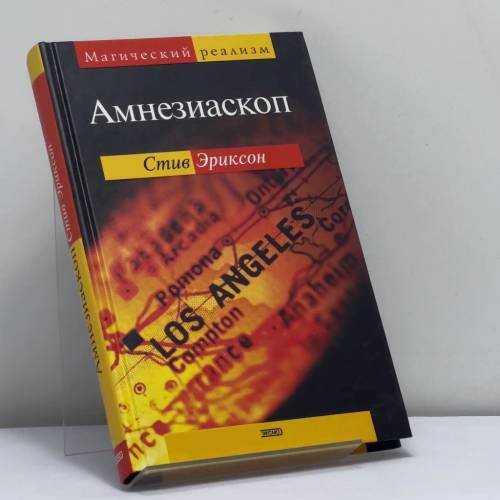 Обложка книги «Амнезиаскоп» — Стив Эриксон, ISBN 9785699053193