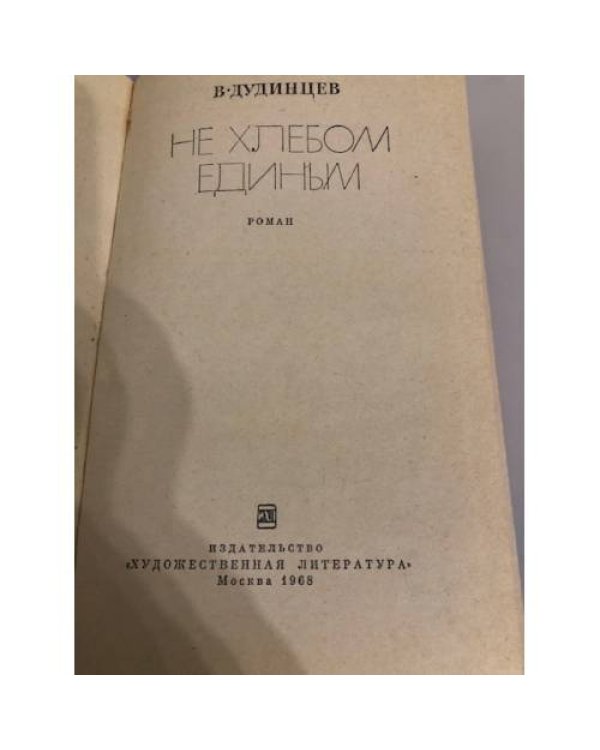 Дополнительное изображение книги «Не хлебом единым»