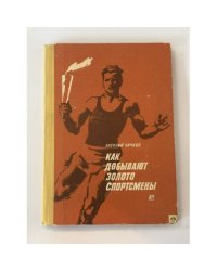 Как добывают золото спортсмены