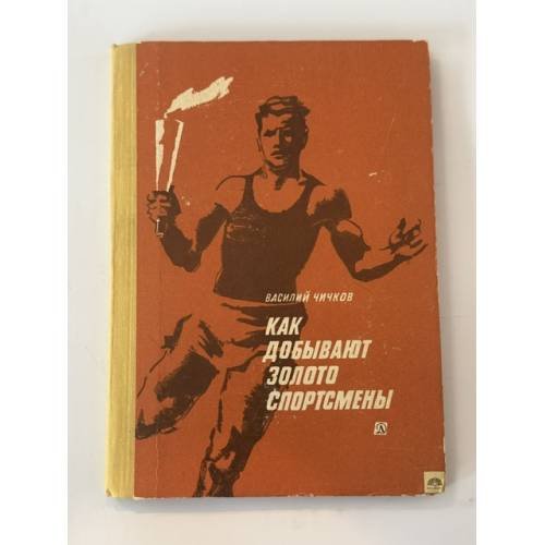 Обложка книги «Как добывают золото спортсмены» — Чичков Василий Михайлович