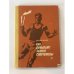 Обложка книги «Как добывают золото спортсмены» — Чичков Василий Михайлович