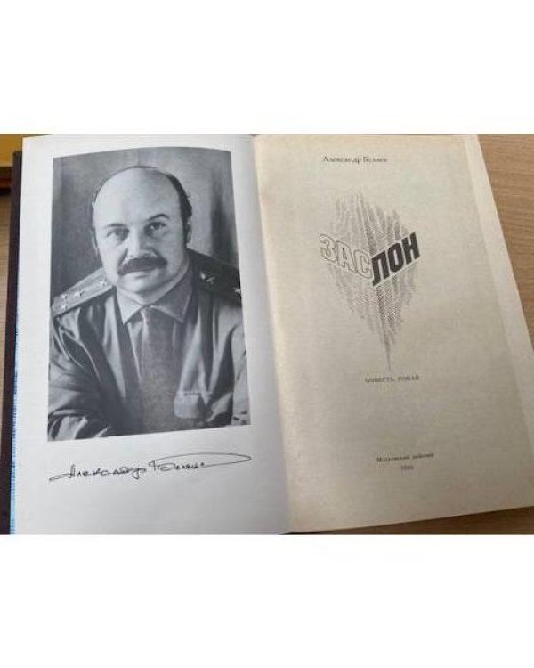 Заслон