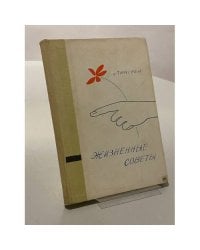 Жизненные советы