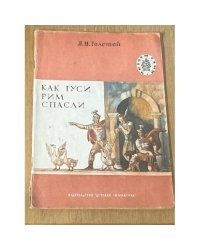 Как гуси Рим спасли