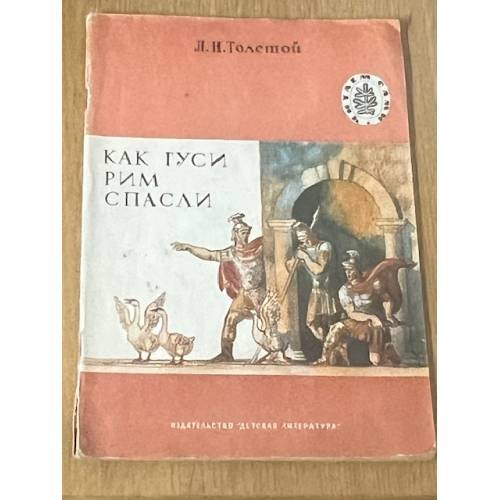 Как гуси Рим спасли