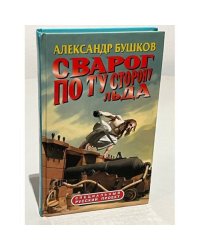 Сварог. По ту сторону льда