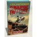 Обложка книги «Сварог. По ту сторону льда» — Бушков Александр Александрович, ISBN 5224042860