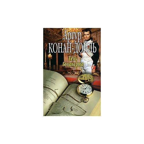 Обложка книги «Тень Бонапарта» — Артур Конан-Дойль, ISBN 5818906531
