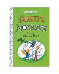 Галстук Мортимера