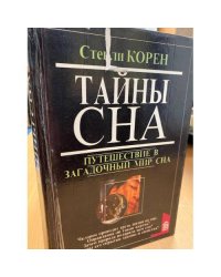 Тайны сна