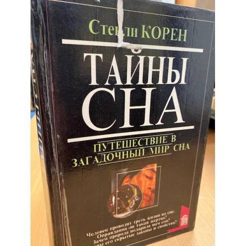 Обложка книги «Тайны сна» — Корен Стенли, ISBN 5783800724