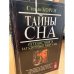 Обложка книги «Тайны сна» — Корен Стенли, ISBN 5783800724