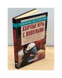 Азартные игры с животными
