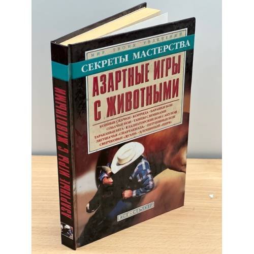 Азартные игры с животными