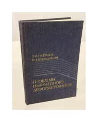 Проблемы нелинейного деформирования