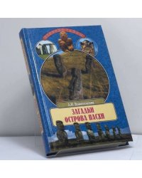 Загадки острова Пасхи