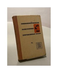 Экономическая география зарубежных стран. Учебник для 9 класса