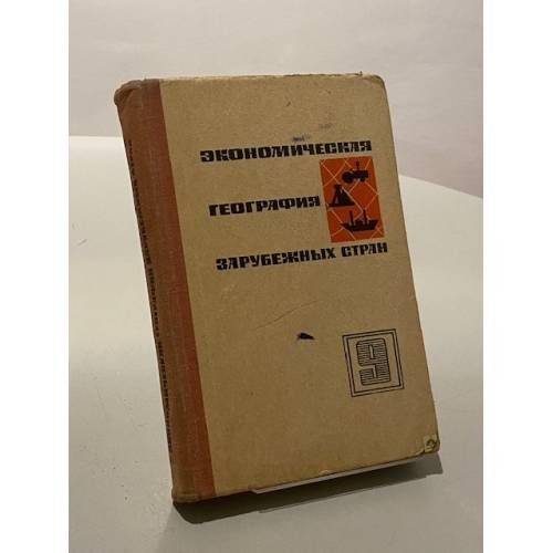 Экономическая география зарубежных стран. Учебник для 9 класса