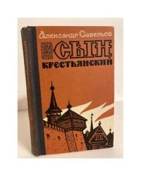 Сын крестьянский 