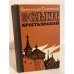 Обложка книги «Сын крестьянский» — Савельев Александр Гаврилович