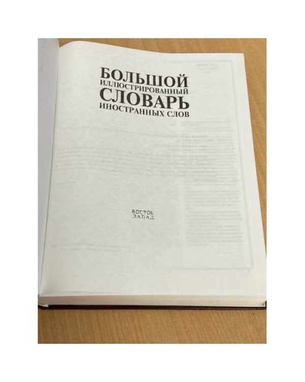 Большой иллюстрированный словарь иностранных слов