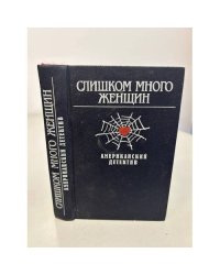 Слишком много женщин. Американский детектив
